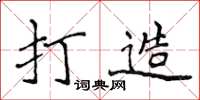 侯登峰打造楷书怎么写