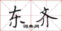侯登峰东齐楷书怎么写