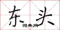 侯登峰东头楷书怎么写