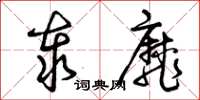曾庆福泰靡草书怎么写