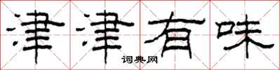 柯春海津津有味隶书怎么写