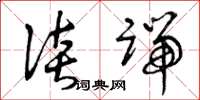 曾庆福谈端草书怎么写