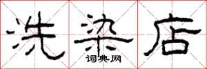 柯春海洗染店隶书怎么写