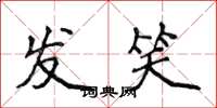 侯登峰发笑楷书怎么写