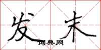 侯登峰发末楷书怎么写
