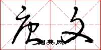 曾庆福唐文草书怎么写