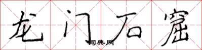 侯登峰龙门石窟楷书怎么写