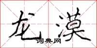 侯登峰龙漠楷书怎么写