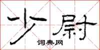柯春海少尉隶书怎么写