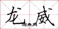 侯登峰龙威楷书怎么写