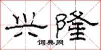 柯春海兴隆隶书怎么写