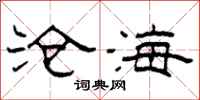 柯春海沧海隶书怎么写