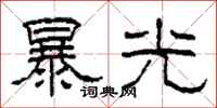 柯春海暴光隶书怎么写