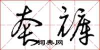 曾庆福套裤草书怎么写