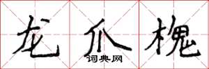 侯登峰龙爪槐楷书怎么写