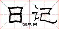 柯春海日记隶书怎么写