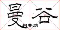 柯春海曼谷隶书怎么写