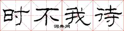柯春海时不我待隶书怎么写