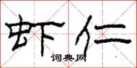 柯春海虾仁隶书怎么写