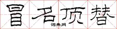 柯春海冒名顶替隶书怎么写