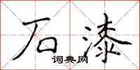 侯登峰石漆楷书怎么写