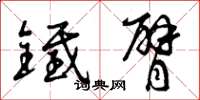 曾庆福铁臂草书怎么写