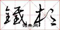 曾庆福铁杉草书怎么写