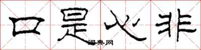 柯春海口是心非隶书怎么写