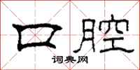 柯春海口腔隶书怎么写