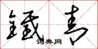 曾庆福铁青草书怎么写