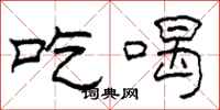 柯春海吃喝隶书怎么写