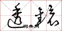 曾庆福透镜草书怎么写