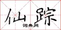 侯登峰仙踪楷书怎么写