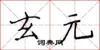 侯登峰玄元楷书怎么写