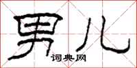 柯春海男儿隶书怎么写