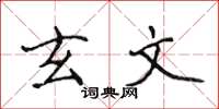 侯登峰玄文楷书怎么写