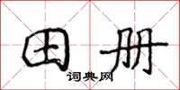 侯登峰田册楷书怎么写