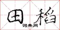 侯登峰田稻楷书怎么写