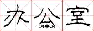 柯春海办公室隶书怎么写