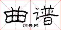 柯春海曲谱隶书怎么写