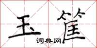 侯登峰玉筐楷书怎么写