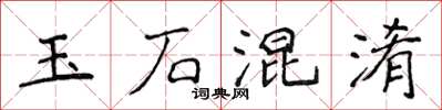 侯登峰玉石混淆楷书怎么写