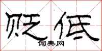 柯春海贬低隶书怎么写