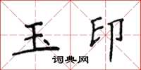 侯登峰玉印楷书怎么写