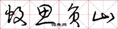 曾庆福蚊思负山草书怎么写