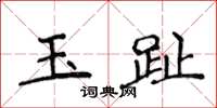 侯登峰玉趾楷书怎么写
