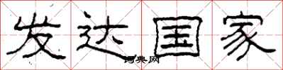 柯春海发达国家隶书怎么写