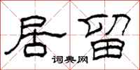 柯春海居留隶书怎么写