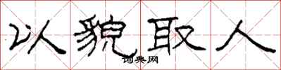 柯春海以貌取人隶书怎么写