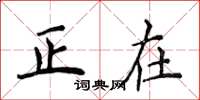 侯登峰正在楷书怎么写